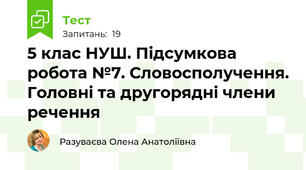 5 клас НУШ. Підсумкова робота №7. Словосполучення. Головні та другорядні члени речення