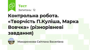  Контрольна робота. «Творчість П.Куліша, Марка Вовчка» (різнорівневі завдання)
