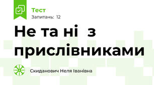  Не та ні  з  прислівниками  