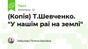 (Копія) Т.Шевченко. "У нашім раї на землі"