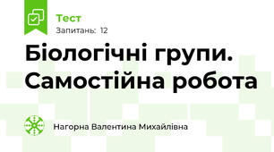 Біологічні групи. Самостійна робота