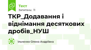 ТКР_Додавання і віднімання десяткових дробів_НУШ