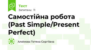 Самостійна робота (Past Simple/Present Perfect)