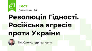 Революція Гідності. Російська агресія проти України