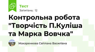  Контрольна робота "Творчість П.Куліша та Марка Вовчка"