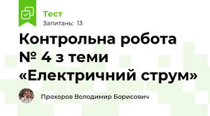 Контрольна робота № 4 з теми «Електричний струм»