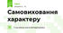 Самовиховання характеру