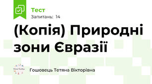 (Копія) Природні зони Євразії