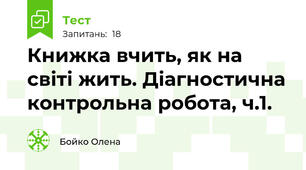 Книжка вчить, як на світі жить. Діагностична контрольна робота, ч.1.