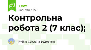 Контрольна робота 2 (7 клас);