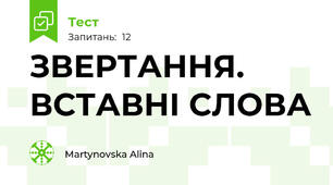 ЗВЕРТАННЯ. ВСТАВНІ СЛОВА