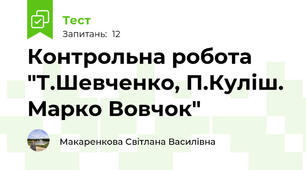   Контрольна робота "Т.Шевченко, П.Куліш. Марко Вовчок"