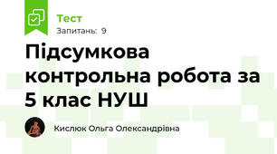 Підсумкова контрольна робота за 5 клас НУШ