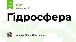 Гідросфера