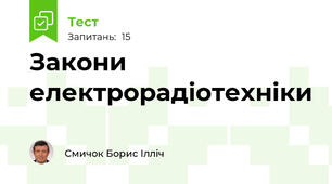 Закони електрорадіотехніки