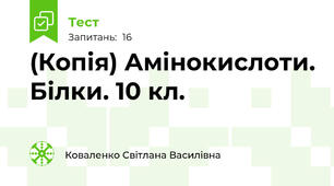 (Копія) Амінокислоти. Білки. 10 кл.