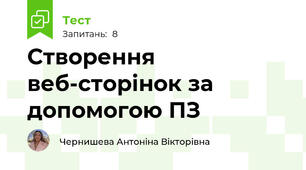 Створення веб-сторінок за допомогою ПЗ