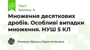 Множення десяткових дробів. Особливі випадки множення. НУШ 5 КЛ