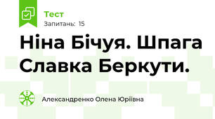 Ніна Бічуя. Шпага Славка Беркути.