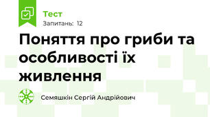 Поняття про гриби та особливості їх живлення
