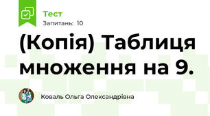 (Копія) Таблиця множення на 9.