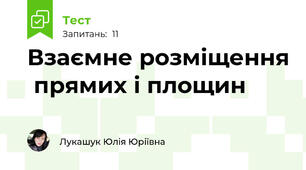Взаємне розміщення  прямих і площин