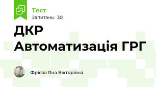 ДКР Автоматизація ГРГ