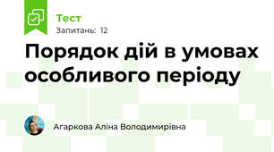  Порядок дій в умовах особливого періоду