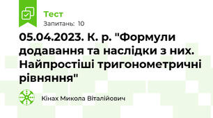 05.04.2023. К. р. "Формули додавання та наслідки з них. Найпростіші тригонометричні рівняння"