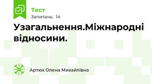 Узагальнення.Міжнародні відносини.