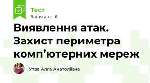 Виявлення атак. Захист периметра комп’ютерних мереж