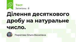 Ділення десяткового дробу на натуральне число. 
