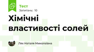  Хімічні властивості солей