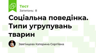 Соціальна поведінка. Типи угрупувань тварин