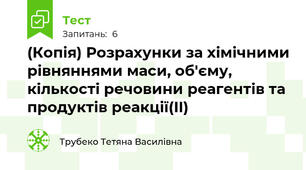 (Копія) Розрахунки за хімічними рівняннями маси, об'єму, кількості речовини реагентів та продуктів реакції(II)