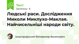 Людські раси. Дослідження Миколи Миклухо-Маклая. Найчисельніші народи світу.