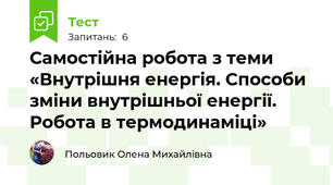 Самостійна робота з теми «Внутрішня енергія. Способи зміни внутрішньої енергії. Робота в термодинаміці»
