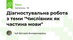 Діагностувальна робота з теми "Числівник як частина мови"