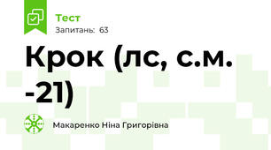 Крок (л\с, с.м. -21)