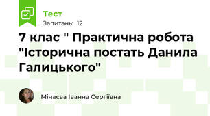 7 клас " Практична робота "Історична постать Данила Галицького"