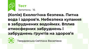 (Копія) Екологічна безпека. Питна вода і здоров’я. Небезпека купання в забруднених водоймах. Вплив атмосферних забруднень і забруднень ґрунтів на здоров’я