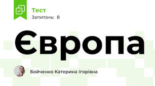 Європа