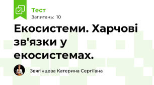 Екосистеми. Харчові зв'язки у екосистемах.
