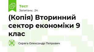 (Копія) Вторинний сектор економіки 9 клас