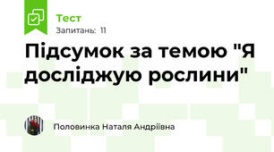 Підсумок за темою "Я досліджую рослини"