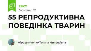 55 РЕПРОДУКТИВНА ПОВЕДІНКА ТВАРИН