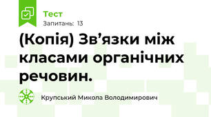 (Копія) Зв’язки між класами органічних речовин.