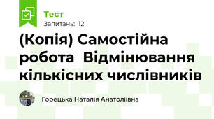 (Копія) Самостійна робота  Відмінювання кількісних числівників