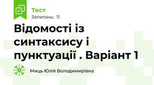 Відомості із синтаксису і пунктуації . Варіант 1