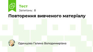 Повторення вивченого матеріалу